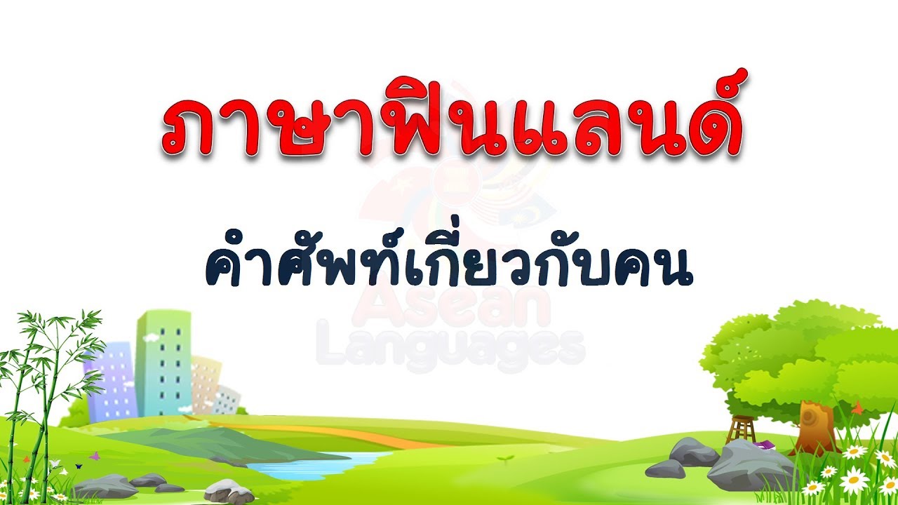 ภาษาฟินแลนด์ - คำศัพท์เกี่ยวกับคน  #1