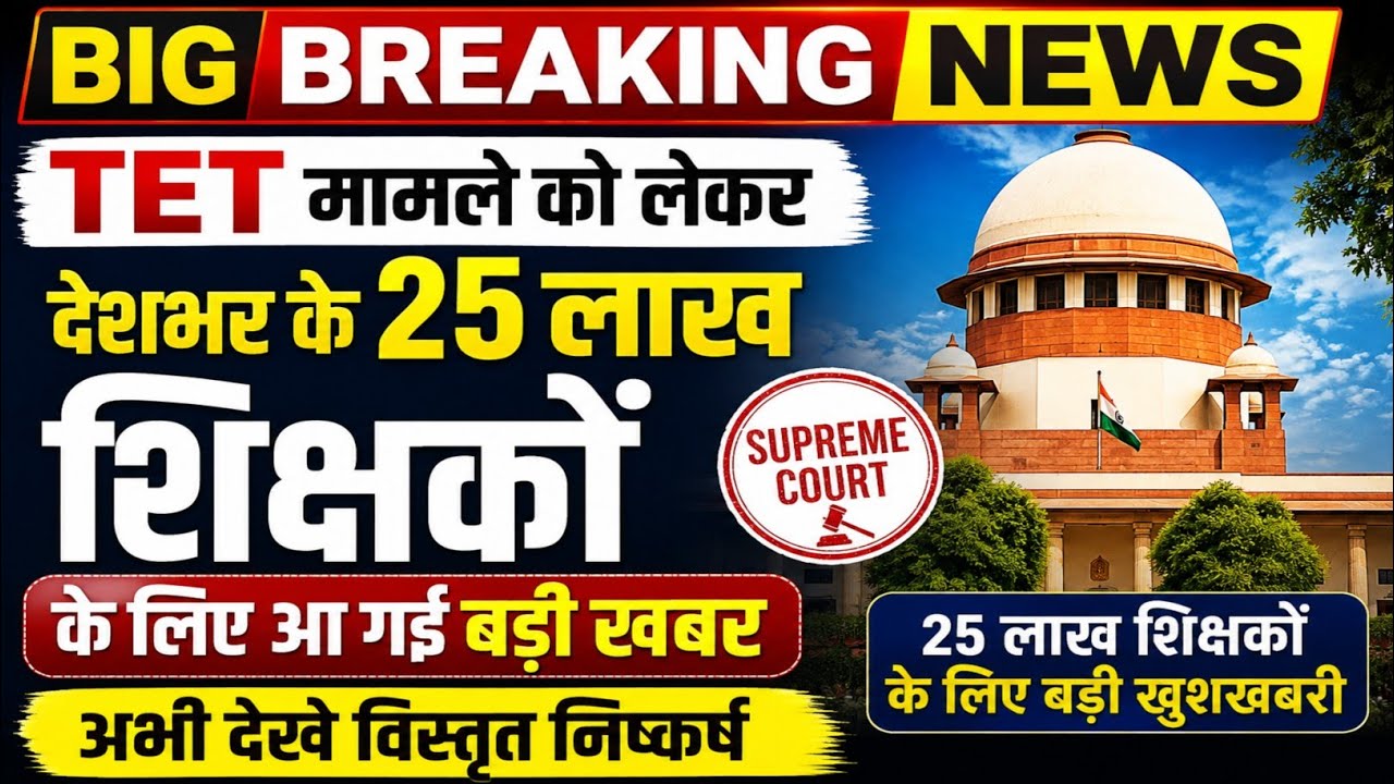 TET मामले को लेकर संसद पटल से आई बड़ी खबर 💯 tet news today,tet news parliament,tet latest news ||