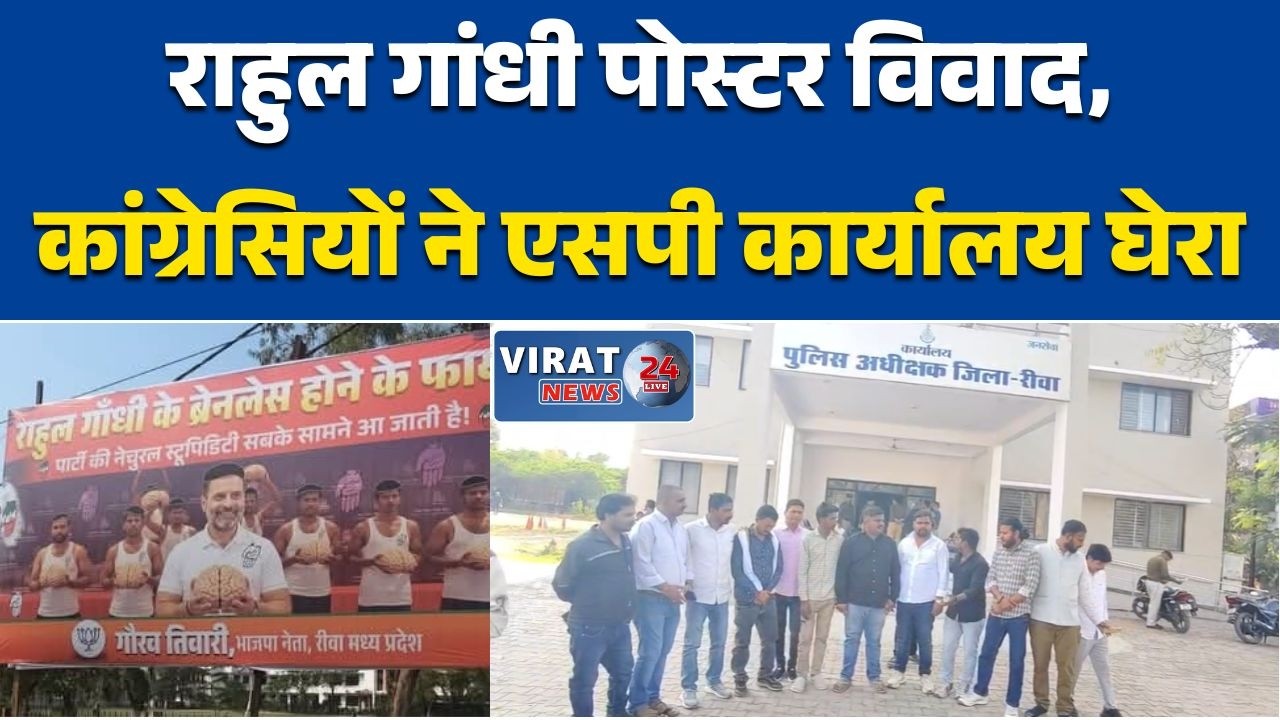 रीवा:चौराहे पर आपत्तिजनक पोस्टर, 48 घंटे बाद भी एफआईआर नहीं