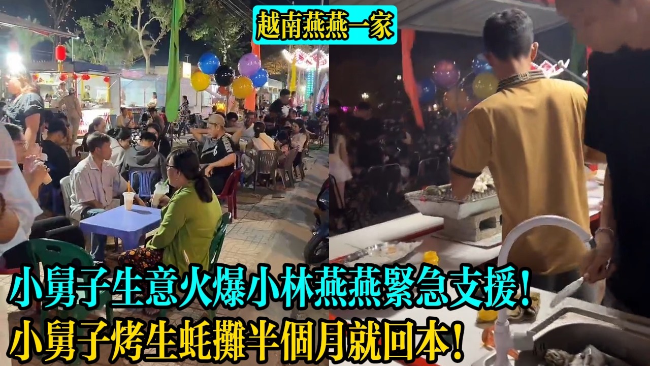 【越南燕燕一家】小舅子生意火爆小林燕燕緊急支援！小舅子烤生蠔攤半個月就回本！