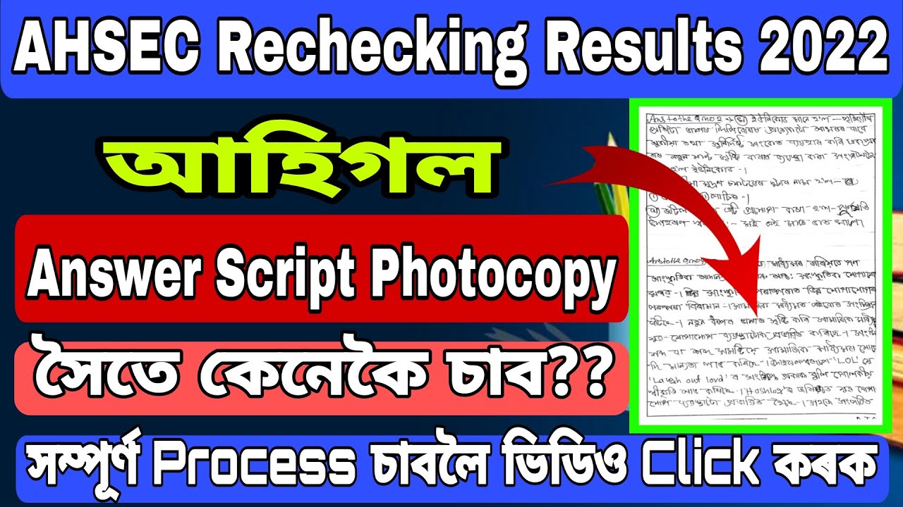 AHSEC Rechecking Answer script photocopy&zwnj; সৈতে কেনেকৈ চাব | How to Check HS answer scripts photocopy