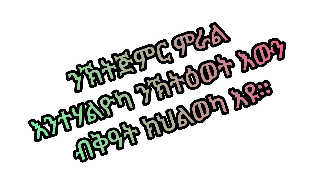 ንኽትጅምር ምራል እንተሃልዮካ ንኽትዕወት እውን ብቅዓት ክህልወካ እዩ።