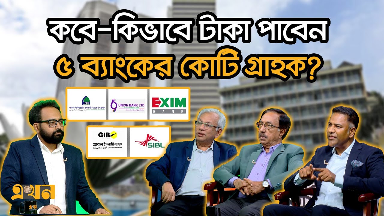 ৫ ব্যাংক একীভূত! সুবিধা বেশি কার? আমানতকারীর/ঋণখেলাপির? | Ekhon Prokash | CSRM | Ekhon TV