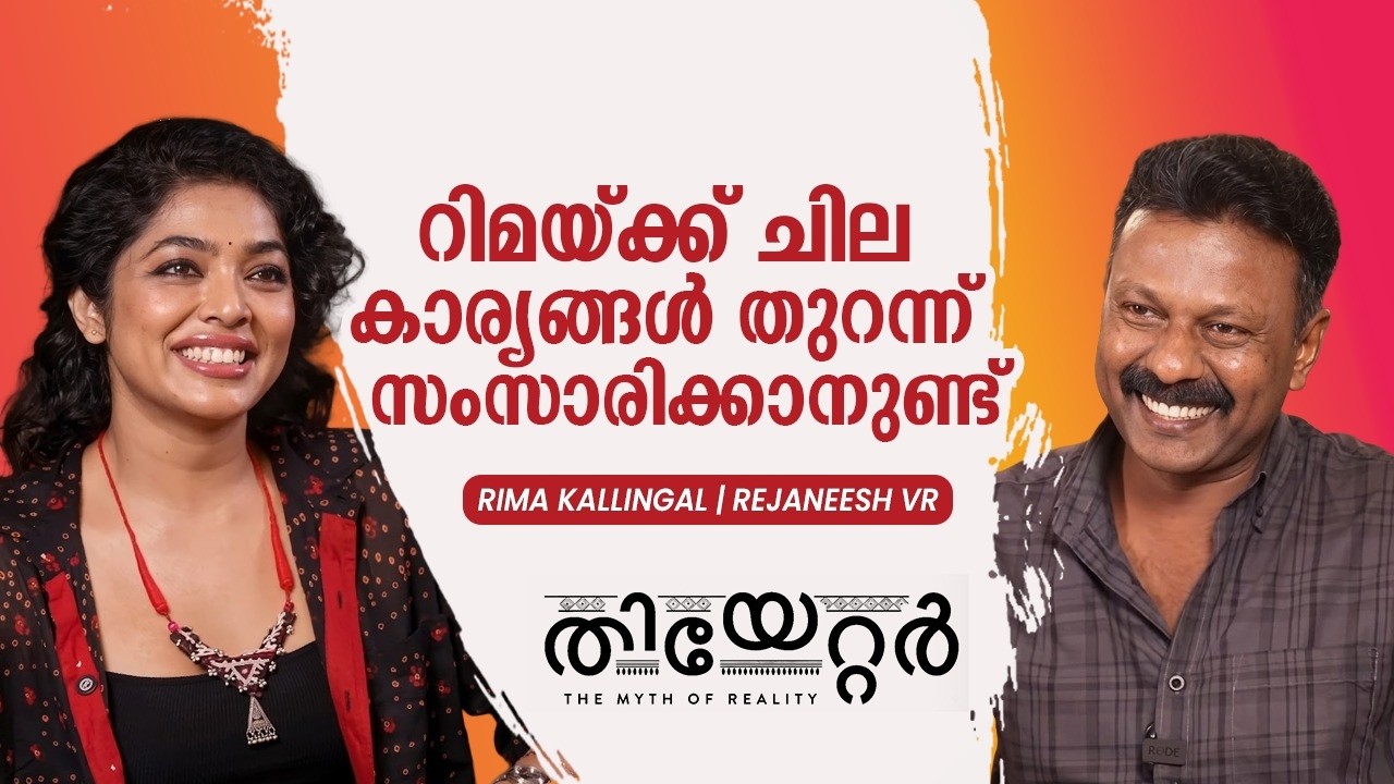 പെൺകുട്ടികൾ ആത്മഹത്യ ചെയ്താലും സ്വന്തം വീട്ടിലേയ്ക്ക് പോവില്ല  | Rima kallingal | Rejaneesh VR