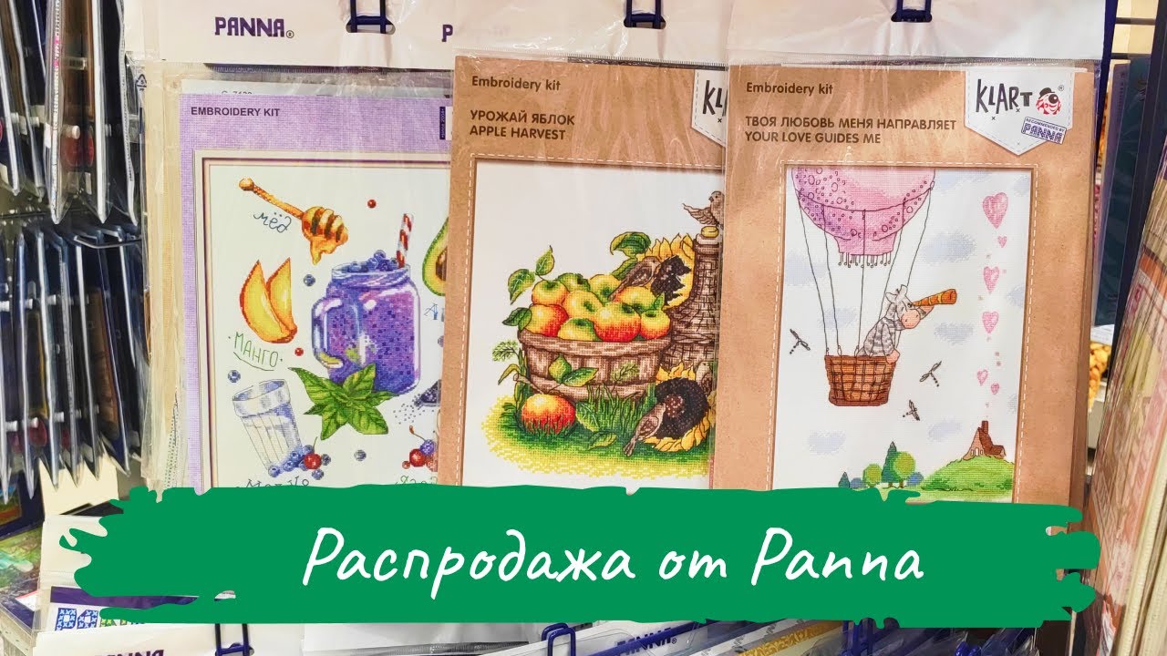 РАСПРОДАЖА наборов от PANNA / Мои ПОКУПКИ / Где и как купить / Вышивка крестом