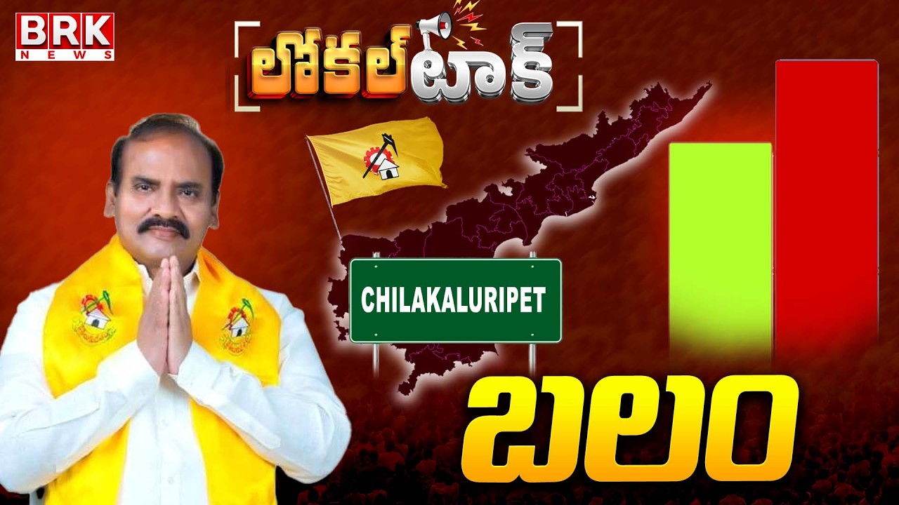 Local Talk: Chilakaluripet TDP MLA Prathipati Pulla Rao Positive || BRK News