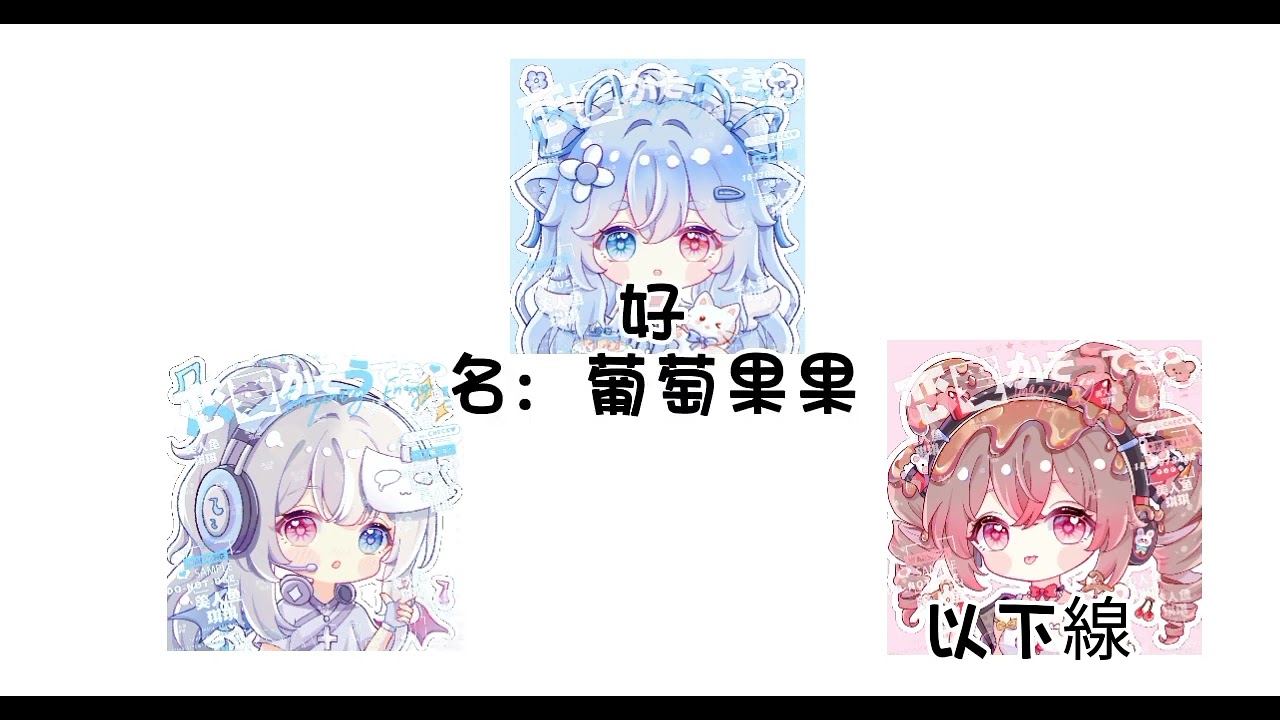 三人友誼 1