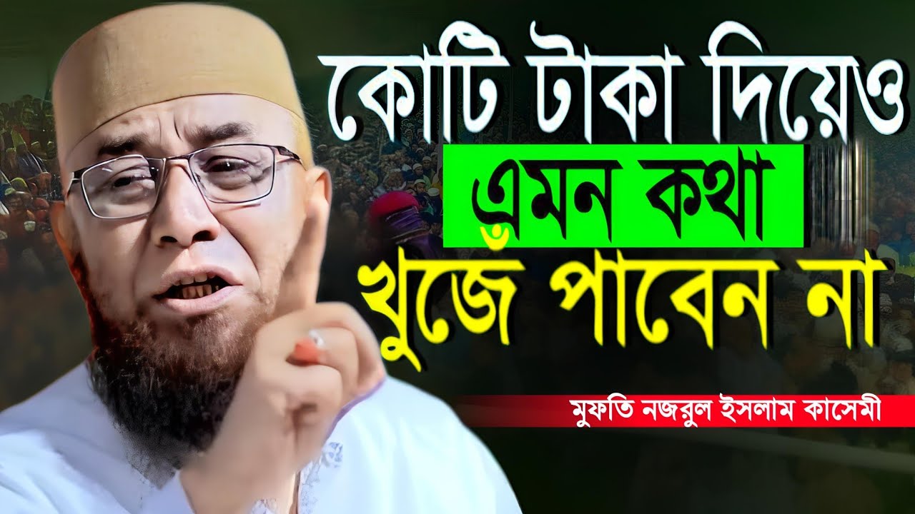 এই ওয়াজ থামিয়ে দিলে অনেক কিছু মিস করবেন | Powerful Islamic Bayan মুফতি নজরুল ইসলাম কাসেমী। 