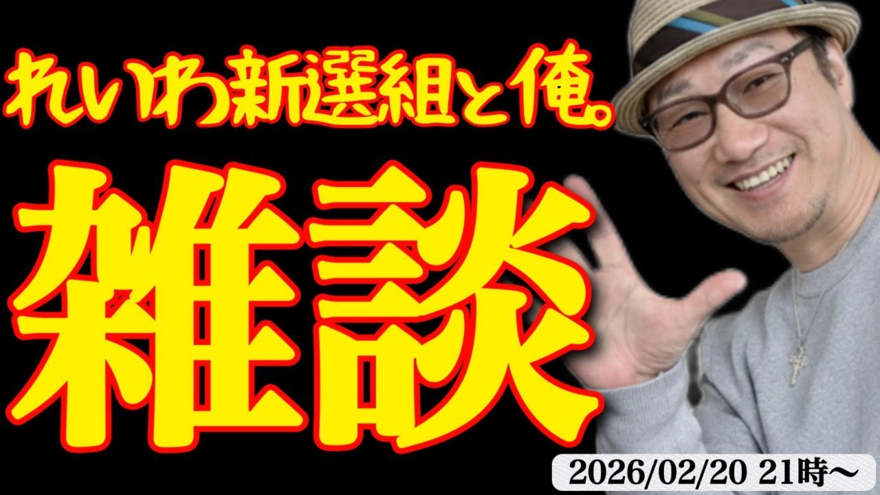 【ライブ】国会始まったどー！れいわ新選組あつまれの森w 巨大権力に立ち向かえ！
