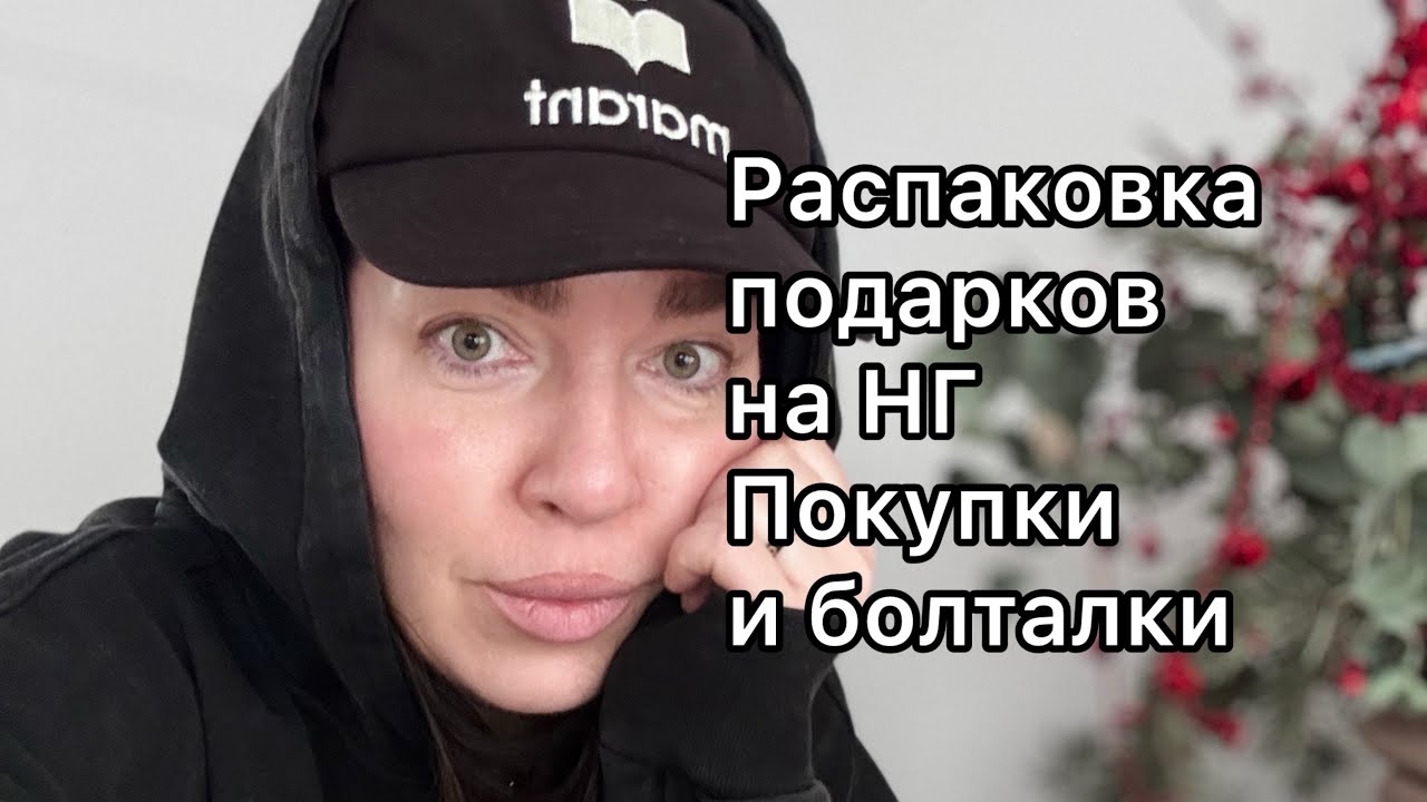 Распаковываю подарки на НГ. Болтаю, о том да сём 🥰
