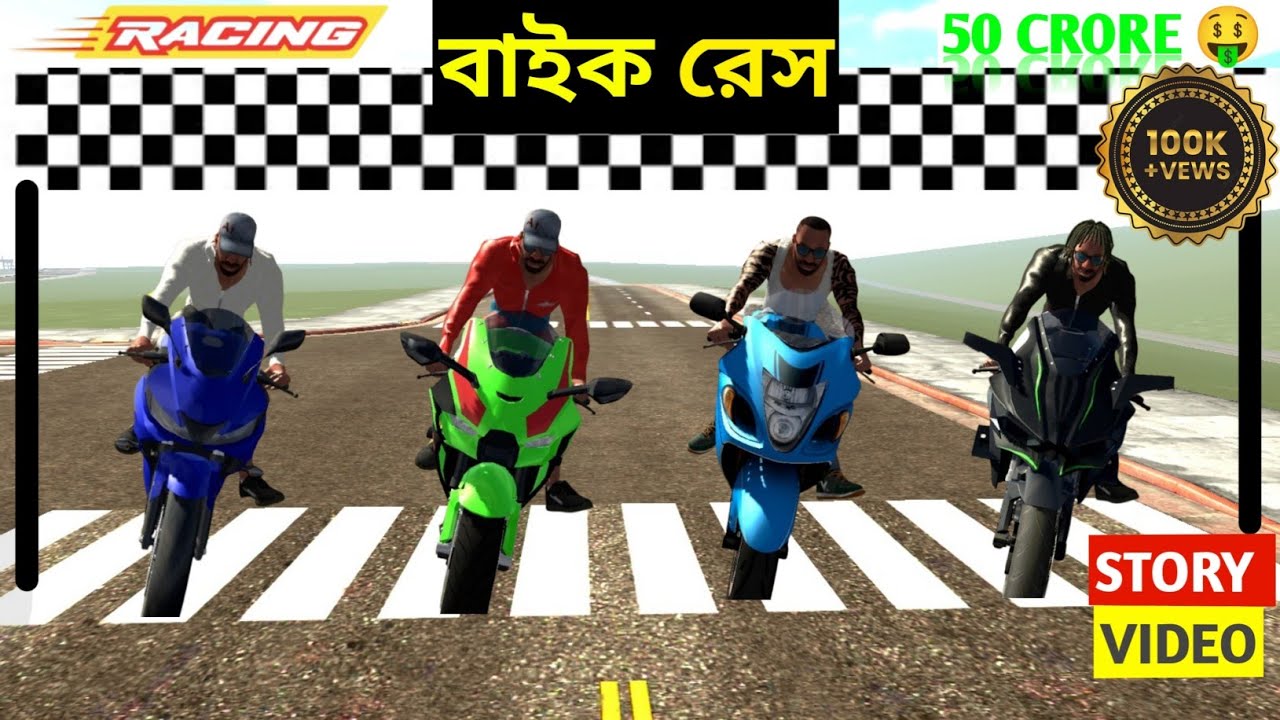 বাইক রেস 😱 || Bike Race In Indian Bike Driving 3D Story Video। Game On With Apon 