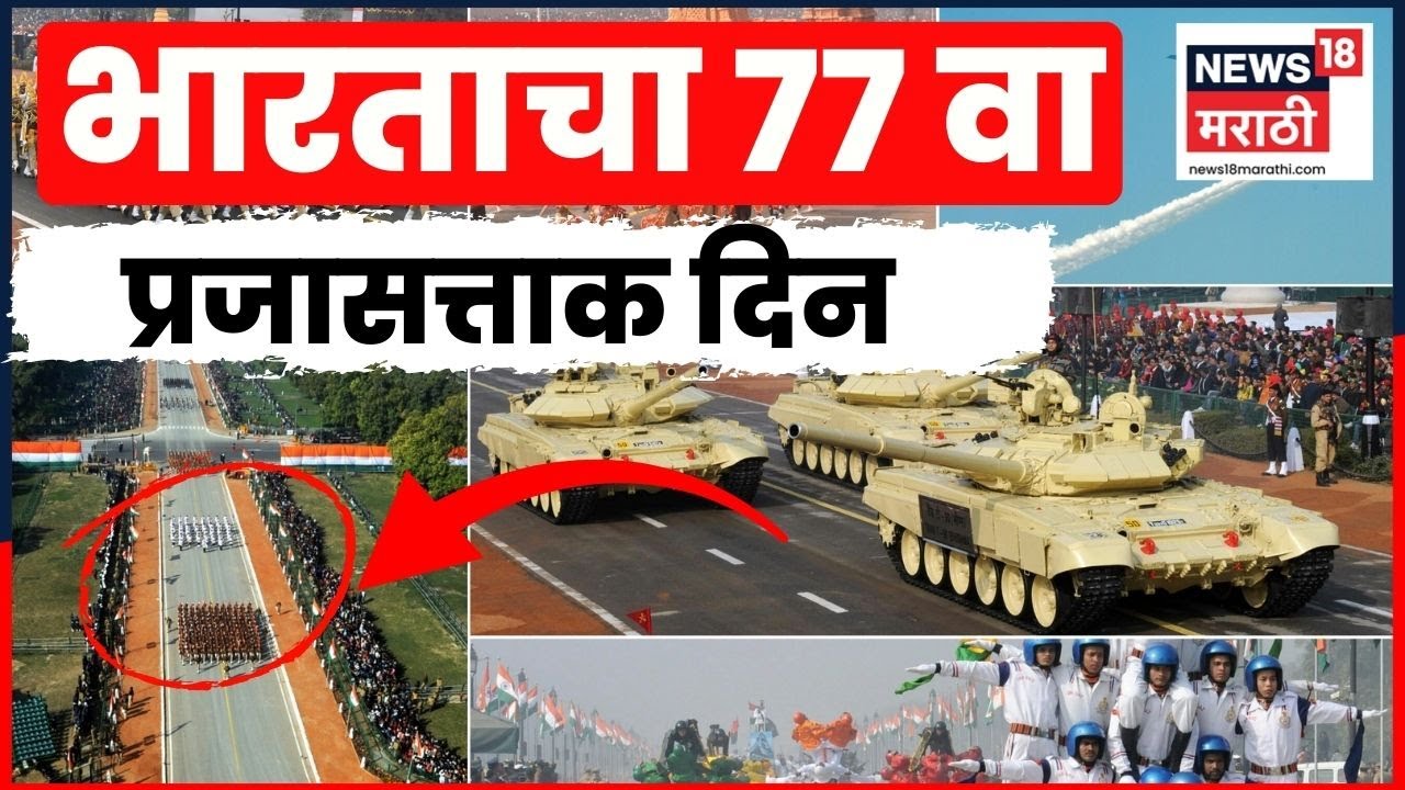 Republic Day 2026 | देशभरात साजरा होणार 77 वा प्रजासत्ताक दिन | Marathi News