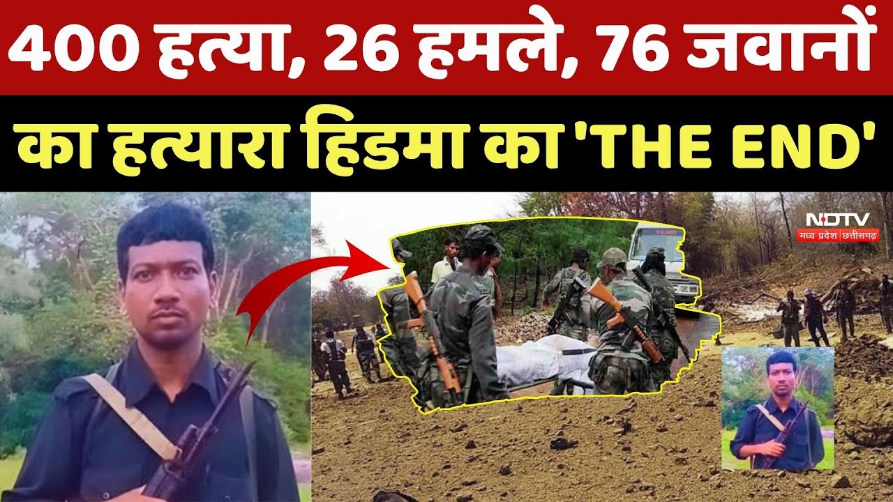 Naxal Encountor:  400 हत्या, 26 हमले, 76 जवानों का हत्यारा हिडमा का 'THE END' | Naxalite | Naxalism