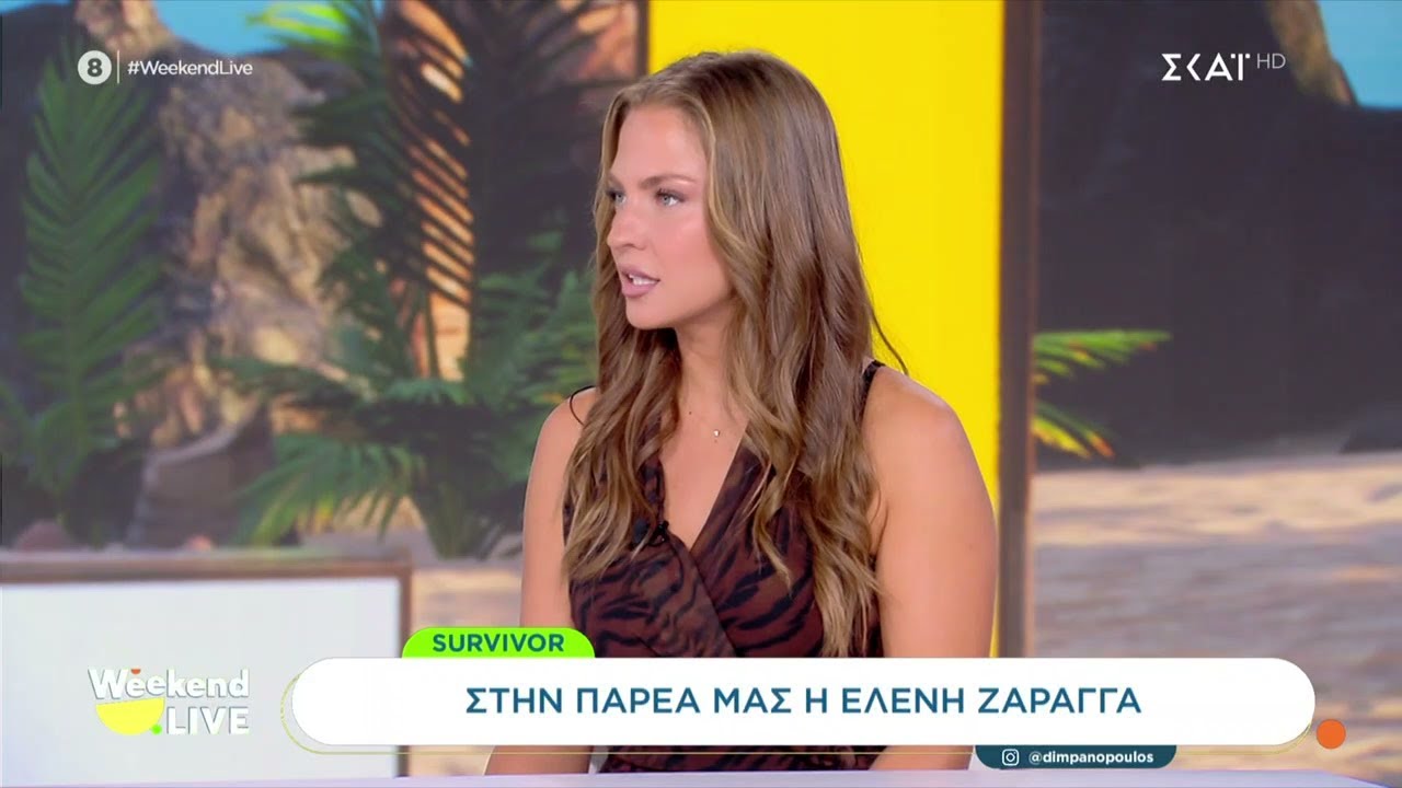 Η Ελένη Ζαράγγα που αποχώρησε από το Survivor μιλά για όσα έζησε στον Άγιο Δομίνικο | Weekend Live