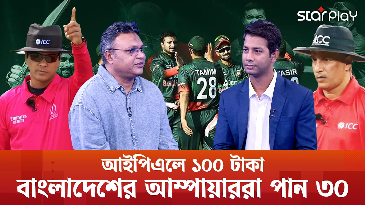 মাঠে মাশরাফী, সাকিব, তামিম সবাই সমান | বিদেশে ১০০, বাংলাদেশের আম্পায়াররা পান ৩০ টাকা | Star Play