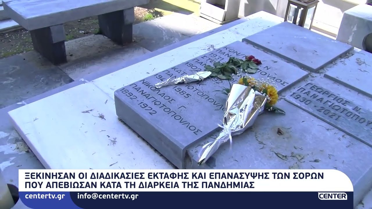 Ξεκίνησαν οι διαδικασίες εκταφής και επανασύψης των σορών που απεβίωσαν κατά τη διάρκεια πανδημίας