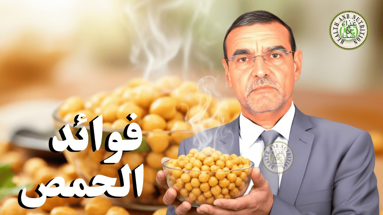 🥣 كنز رباني في الحمص يغفل عنه الكثيرون مع الدكتور محمد الفايد 💎