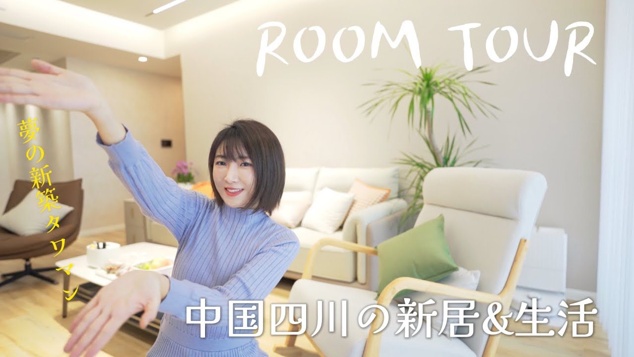 【ルームツアー】中国の新居と生活！〇〇円で夢を叶えた！