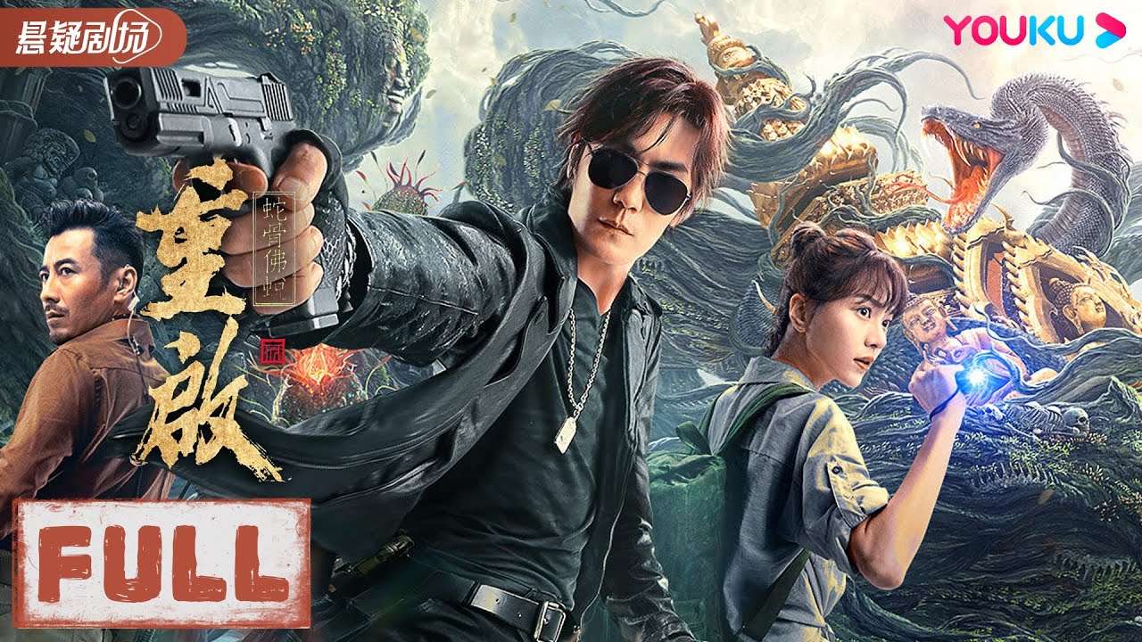 ENGSUB【重启之蛇骨佛蜕 Reunion: Escape from the Monstrous Snake】黑瞎子深入秘境战异兽！ | 惊悚/冒险/悬疑|优酷悬疑剧场 YOUKU SUSPENSE