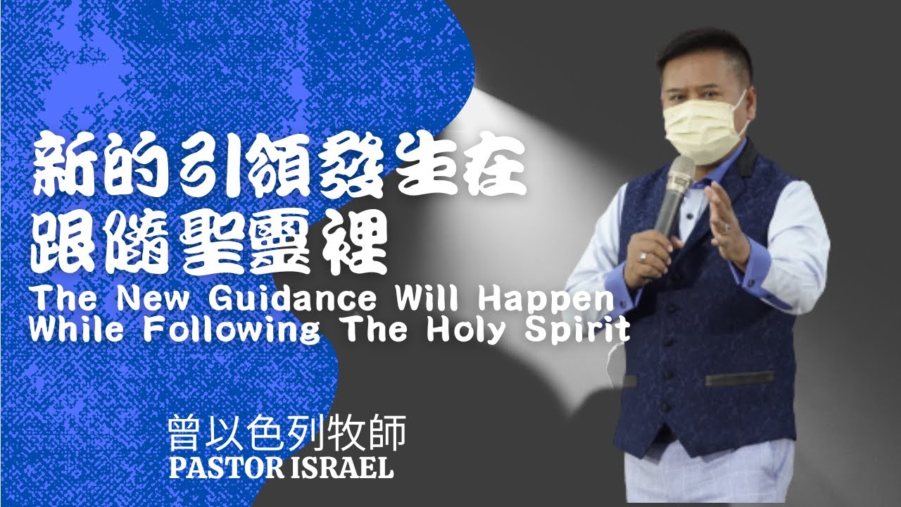 新的引領發生在跟隨聖靈裡The New Guidance Will Happen While Following The Holy Spirit |以色列牧師| HIMM |Pastor Israel