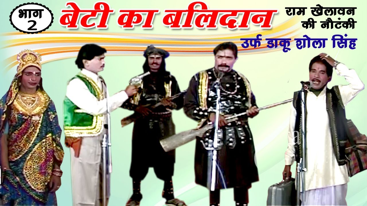 बेटी का बलिदान उर्फ़ डाकू शोला सिंह (भाग-2) - New Bhojpuri Nautanki | Bhojpuri Nach Programme