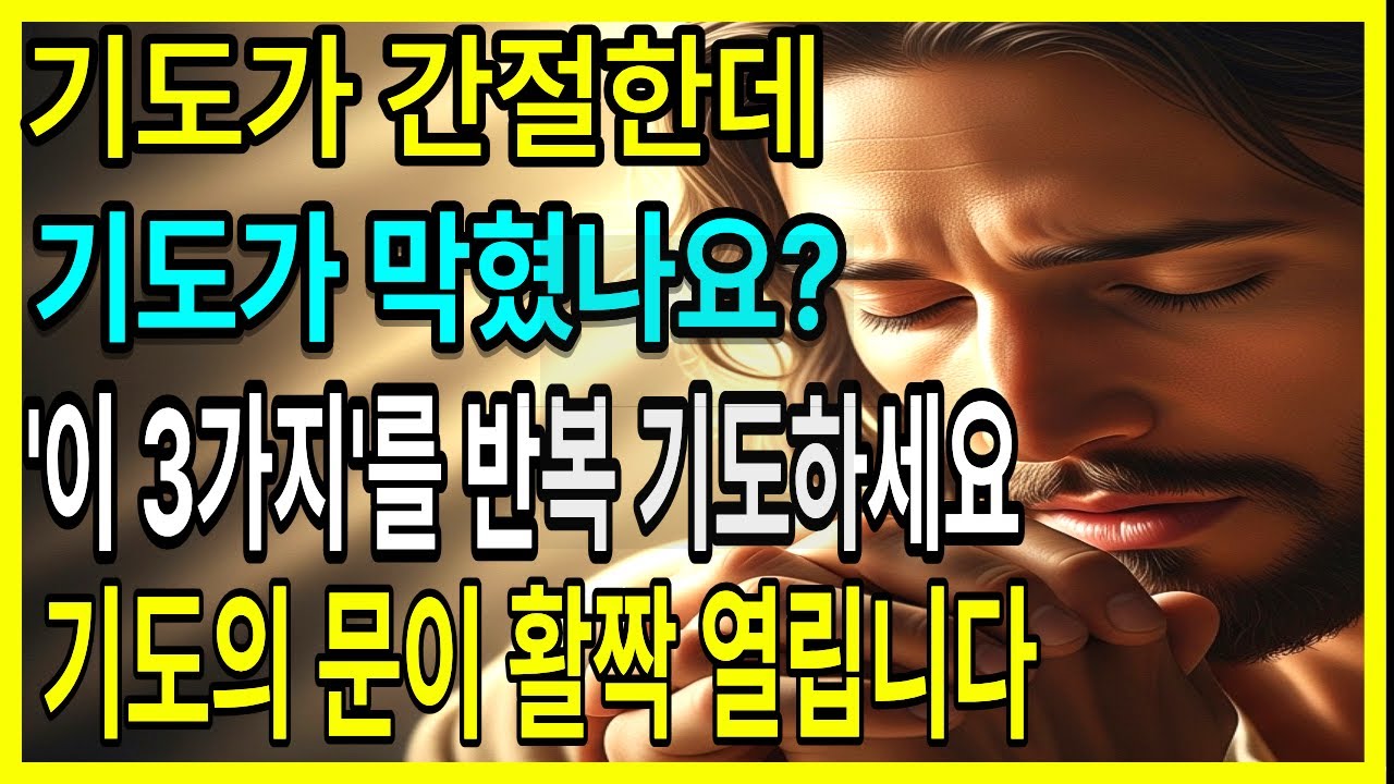 기도의 문이 꽉 막혔나요? 이 '3가지' 말씀만 매일 반복하세요!ㅣ축복의 문이 활짝 열립니다 ㅣ32년 목사가 알려주는 기도법