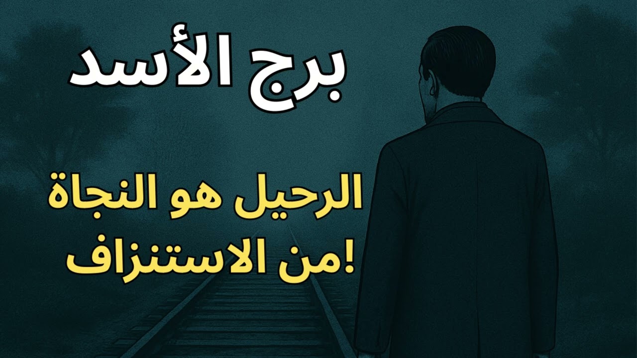 ♐ برج الأسد | استخارة تكشف مين اللي معطل نجاحك… القرار لازم يكون الرحيل دلوقتي