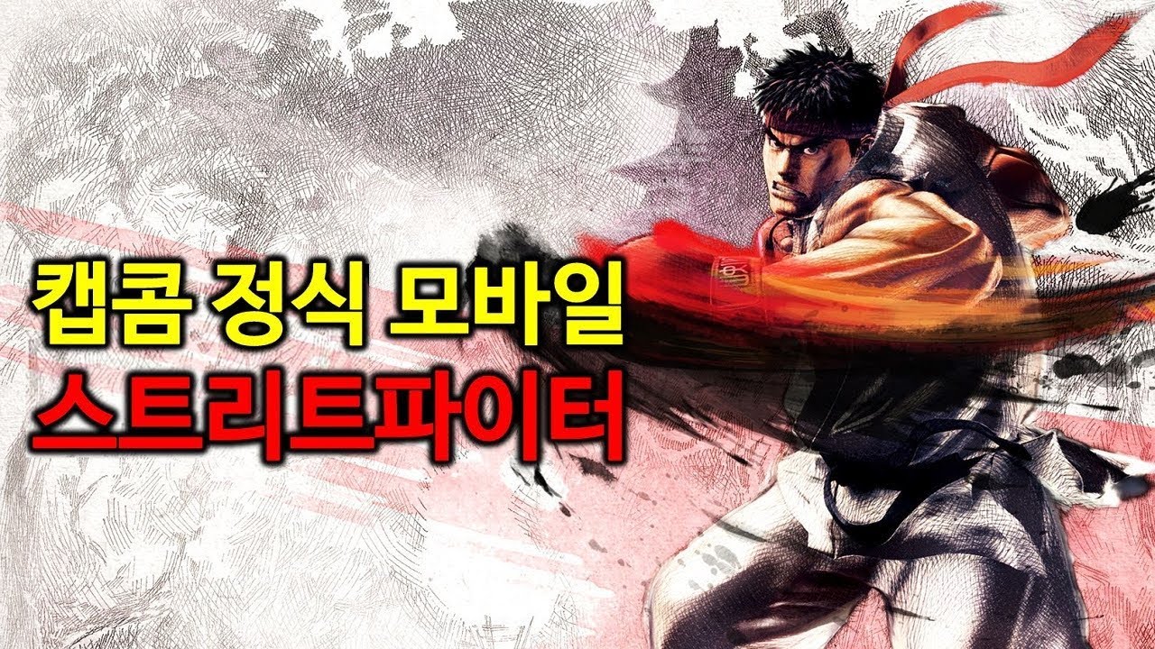 스트리트 파이터 4 챔피언 에디션 플레이영상 캡콤 정식 모바일 액션 게임