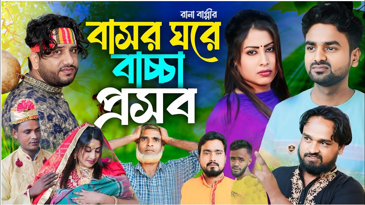 বাসর ঘরে বাচ্চা প্রসব || Basor Gore Baccha posob || শিল্পী রানা বাপ্পি || Shorno Media New2026