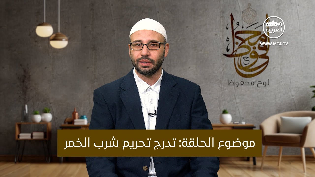 لوح محفوظ - تدرج تحريم شرب الخمور- ح8