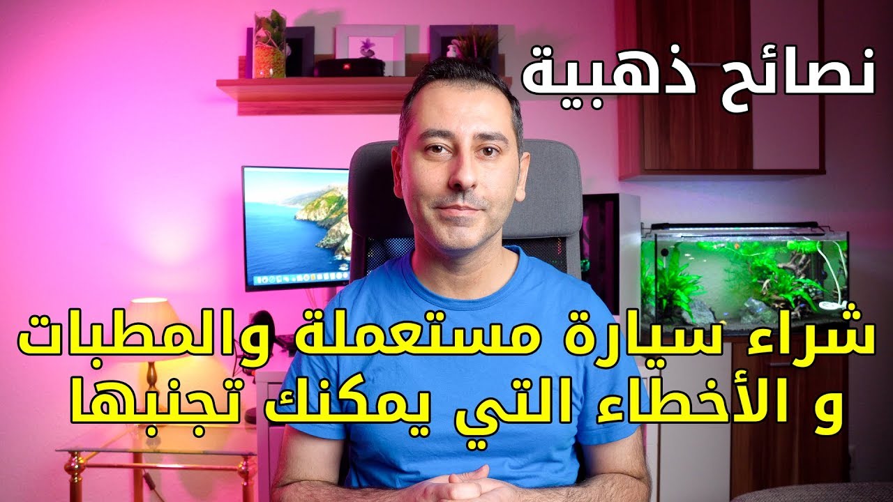 شراء سيارة مستعملة في ألمانيا و الأخطاء و المطبات التي يمكنك تجنبها