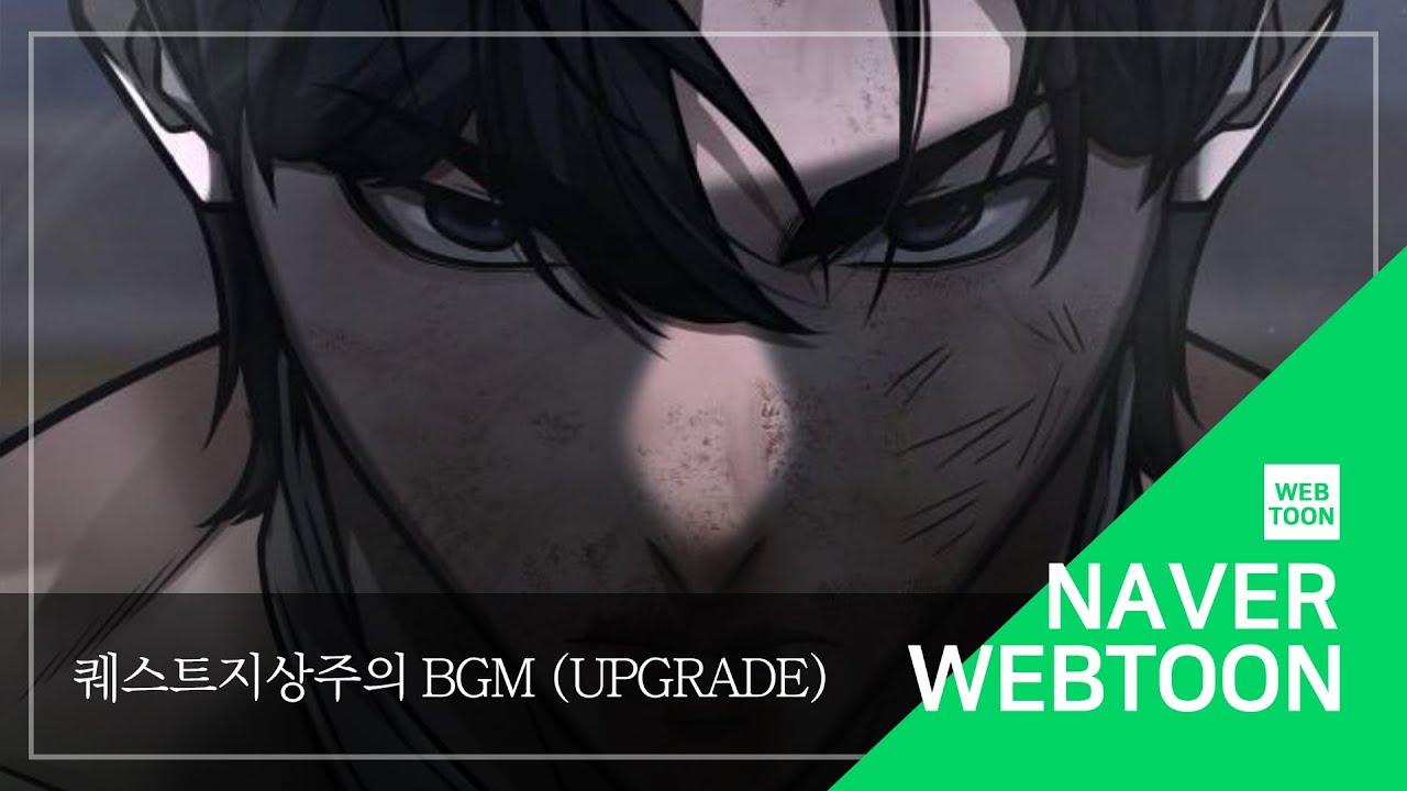 [네이버 웹툰 BGM] 퀘스트지상주의 - Upgrade