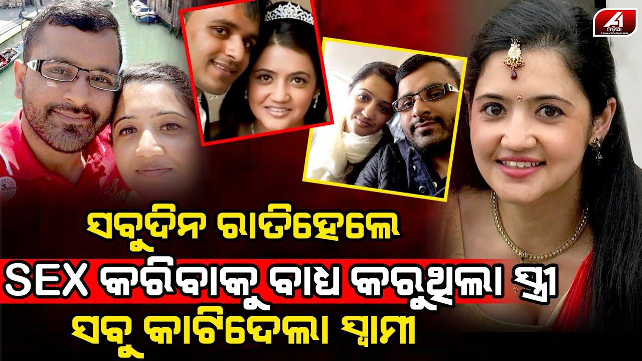 ସବୁଦିନ ରାତି ହେଲେ ସ୍ତ୍ରୀ କରୁଥିଲା ବାଧ୍ୟ ସହି ପାରୁ ନଥିଲା ସ୍ୱାମୀ ଶେଷରେ ଏମିତି କରିଦେଲା l HUSBAND WIFE l