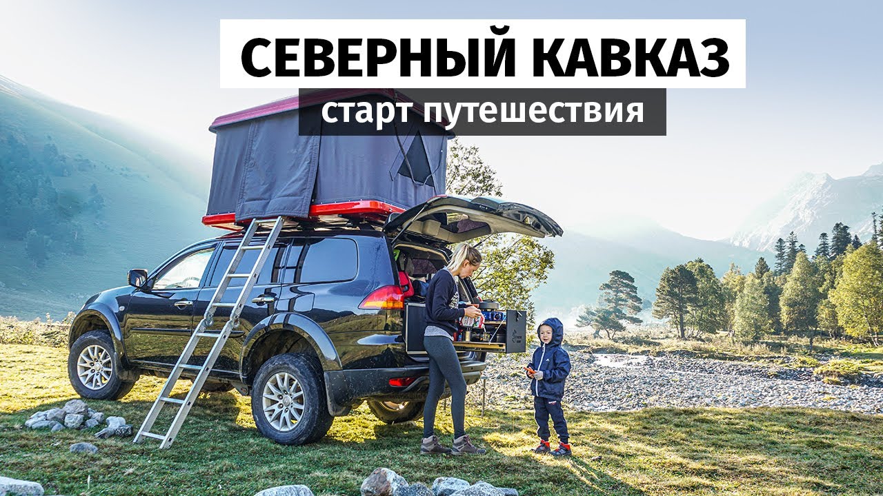 Дорога на Чёрное море и подготовка к большому путешествию по Северному Кавказу