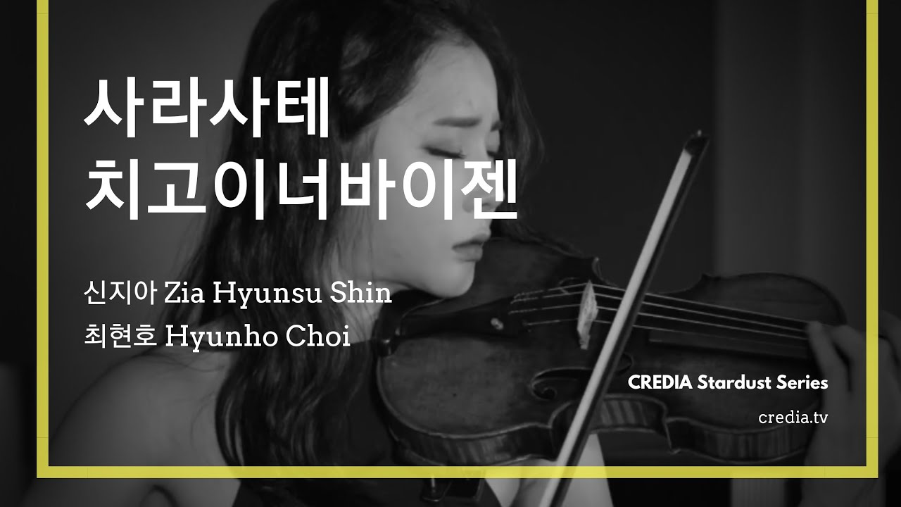 [스타더스트] 신지아 Zia Hyunsu Shin '사라사테: 치고이너바이젠 Sarasate: Zigeunerweisen'