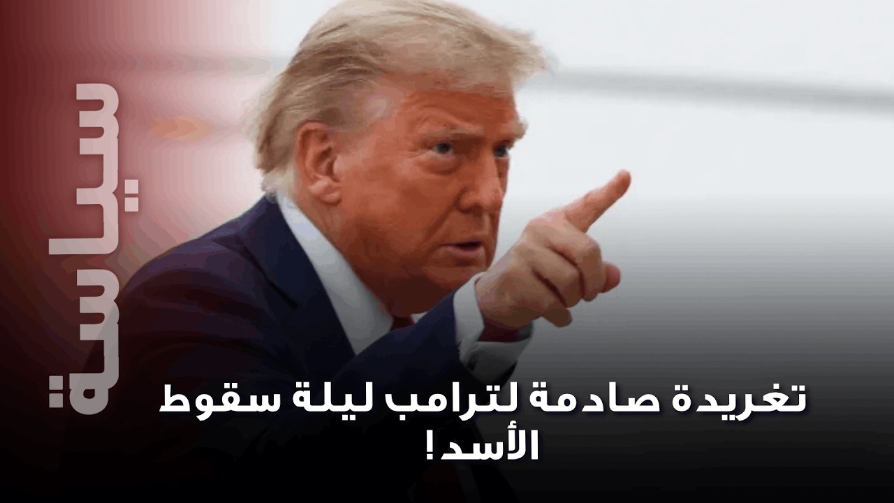 تغريدة صادمة لترامب ليلة سقوط الأسد تتصدر مواقع التواصل: 