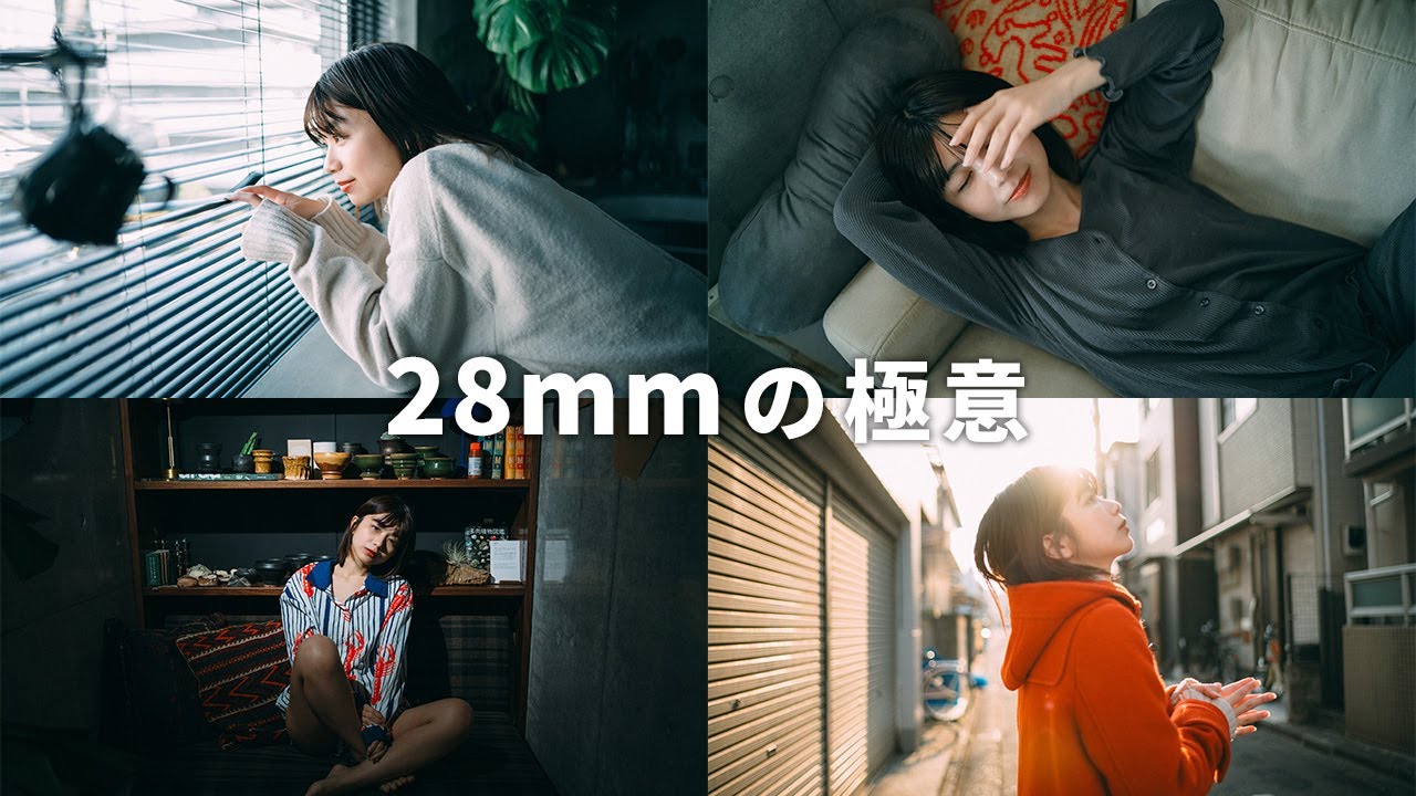 28mmのレンズで綺麗なポートレートを撮る方法【COSINA NOKTON 28mm F1.5 Aspherical】【Thypoch Simera 28mm F1.4 】【Zf】