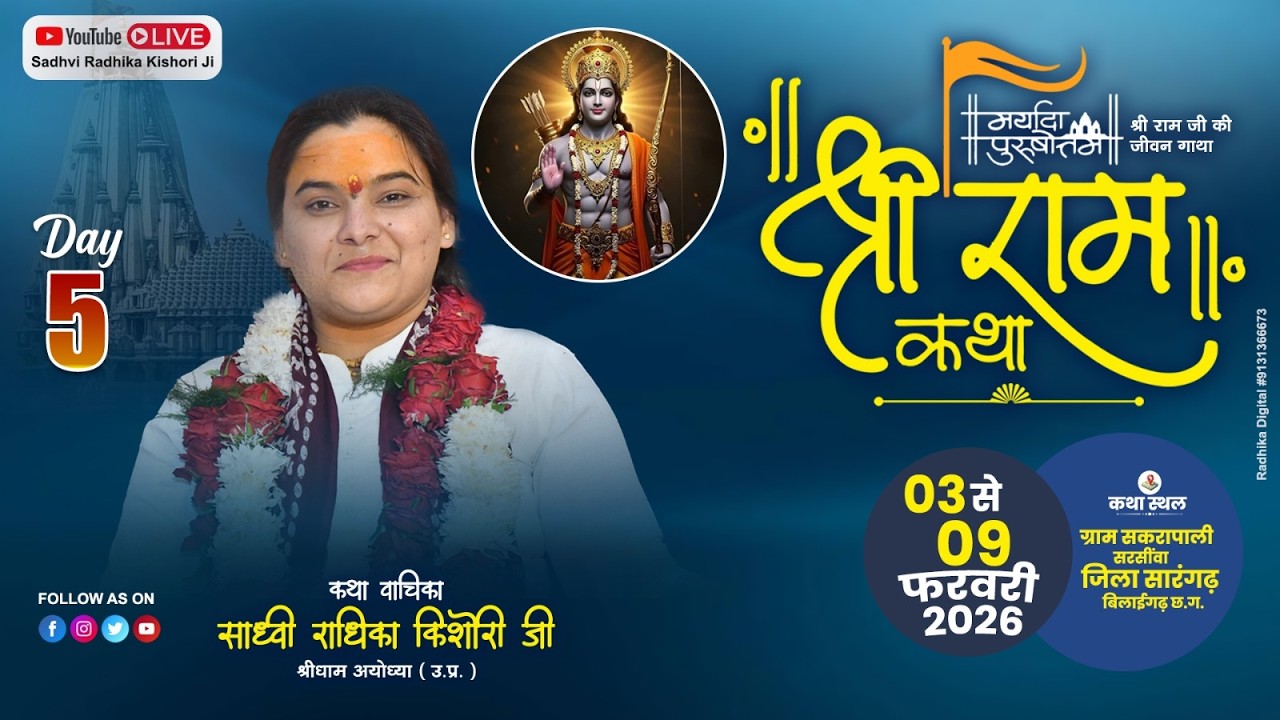 DAY- 5 संगीतमय श्री राम कथा ,साध्वी राधिका किशोरी जी, ग्राम - सकरापाली ,सरसींवा  जिला -.सांरगढ़