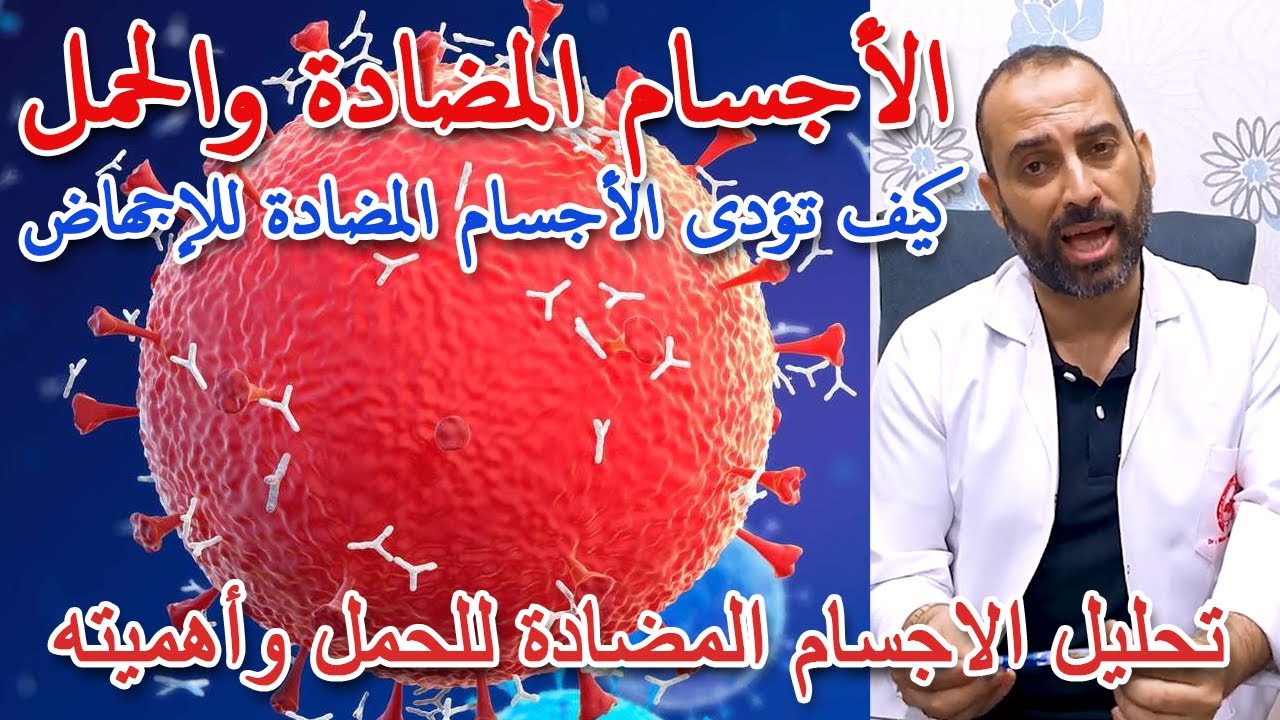 الاجسام المضادة - كيف تؤدى الأجسام المضادة للإجهاض