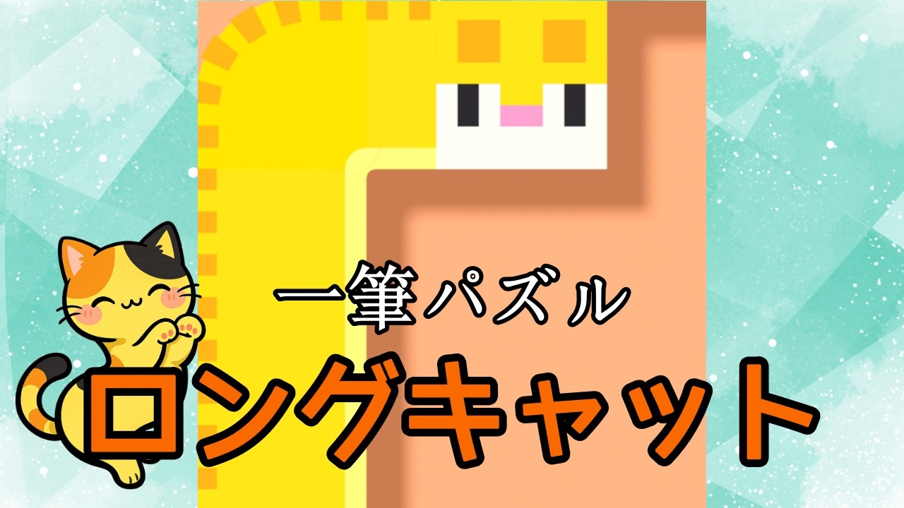 【ロングキャット】ねこちゃんと遊ぶ!!一筆パズルゲーム #shorts