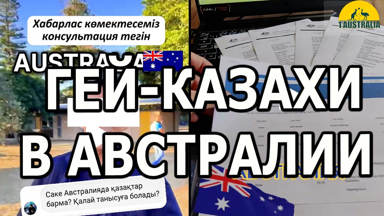 ГЕЙ-КАЗАХИ В АВСТРАЛИИ [#1Australia]#6399