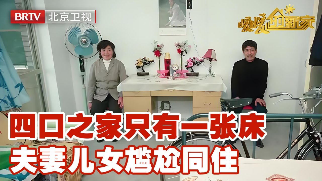 四口人共用一张床？夫妻与儿女尴尬一帘之隔，设计师破局造出私密大三居【暖暖的新家第9季】
