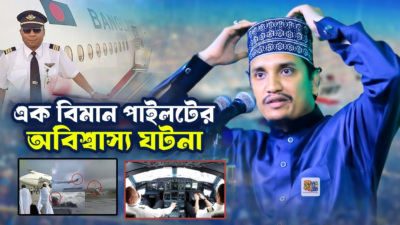 এক বিমান পাইলটের অবিশ্বাস্য ঘটনা | শায়খ জয়নুল আবেদীন কাদেরী | Shaikh Joynul Abedin Qadri