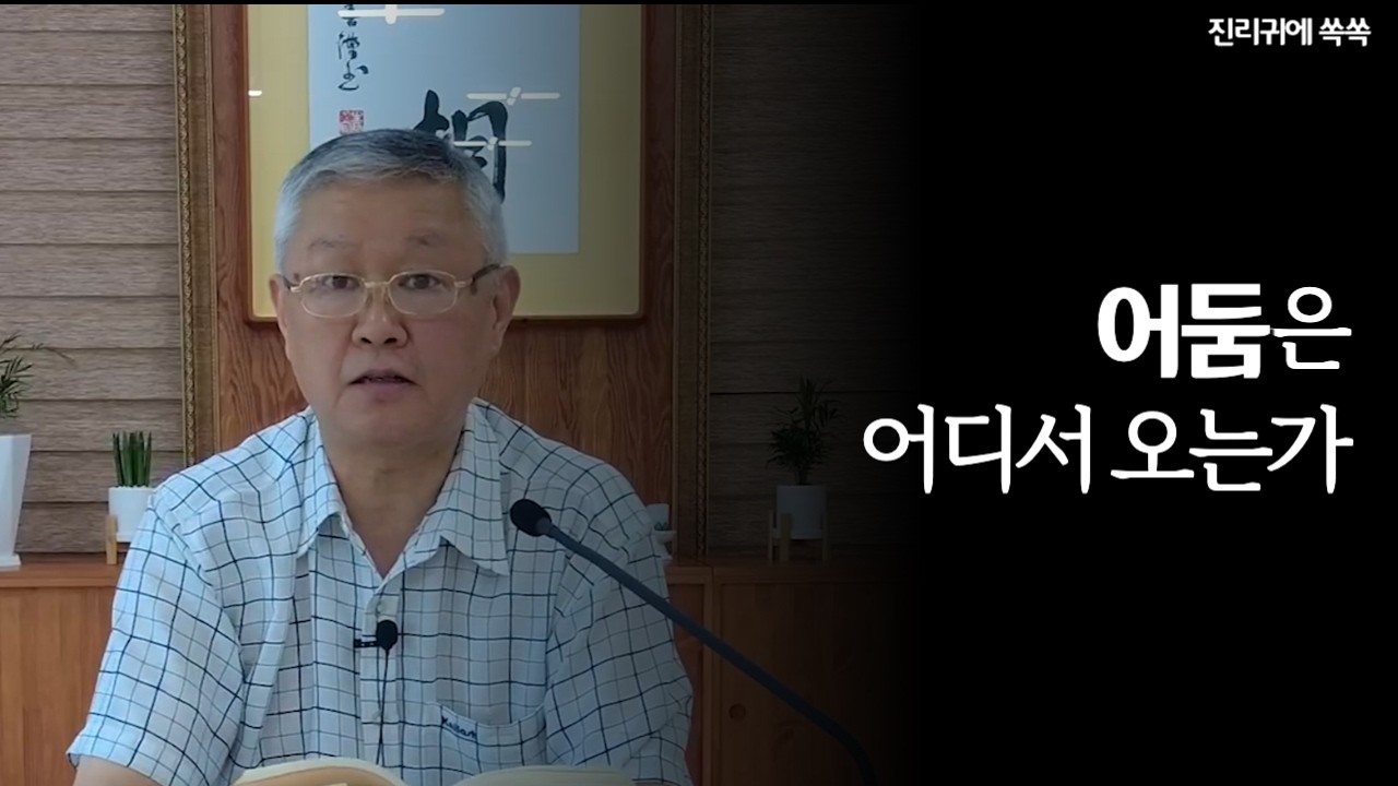 어둠은 어디서 오는가 | 귀에 쏙쏙 진리 | 2025년 8월 찾아가는 출판사 中