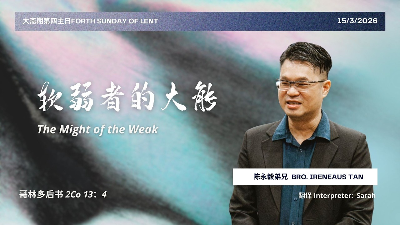 9.00 AM 大堂崇拜 Main Service｜软弱者的大能 The Might Of The Weakness｜ 陈永毅弟兄 Bro. Ireneaus Tan