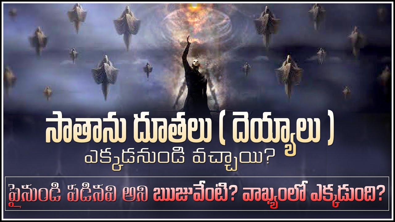 IS DEMONS FALLEN ANGELS FROM HEAVEN? - దెయ్యాలు సాతను దూతలు పడద్రోయ బడ్డారు అని బైబిల్ చెప్పిందా ?