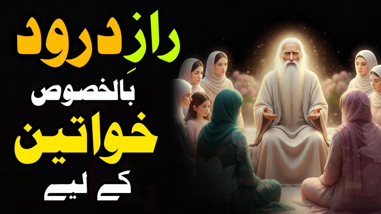 Raaz-e-Darood | Khass Khawateen Ke Liye Ek Khaas Amal | Muarfat 