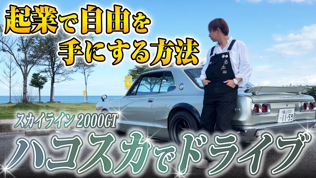【ハコスカドライブ】憧れの車を気にせず買えるようになるマインドとは【スカイライン2000GTハコスカ】