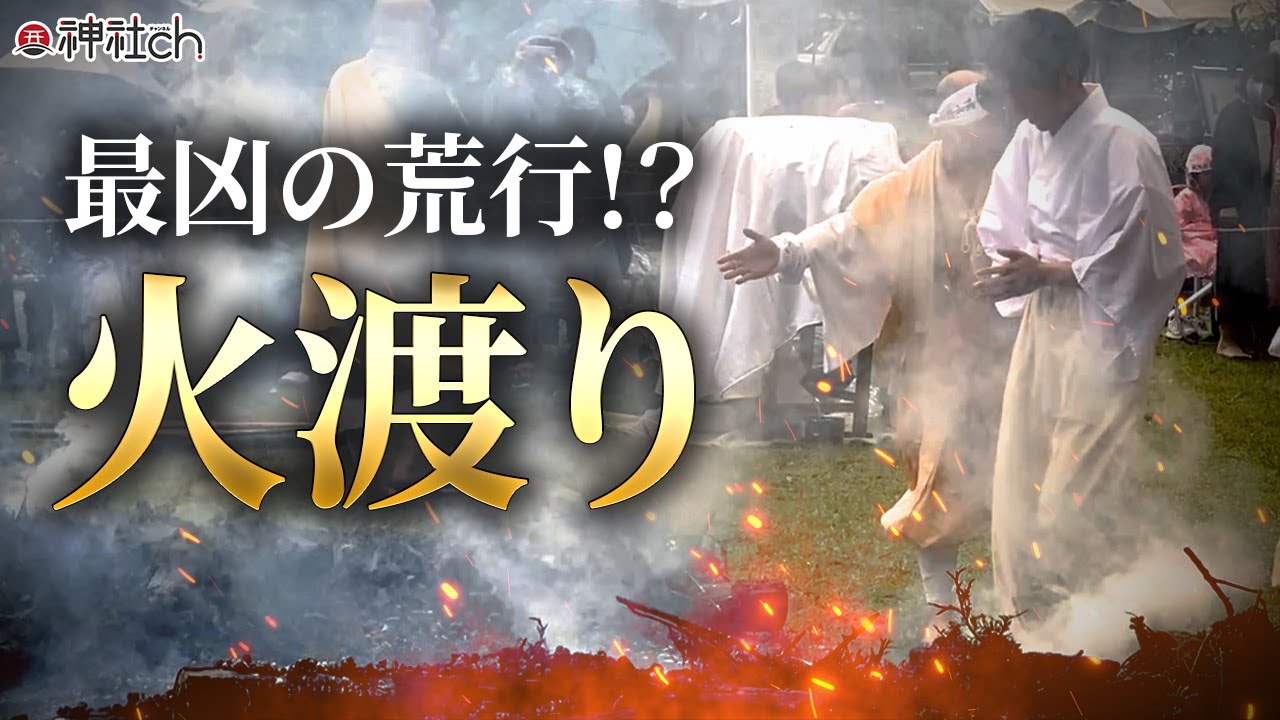 火渡りやってみたら・・・空海生誕1250年祭＠丹生都比売神社
