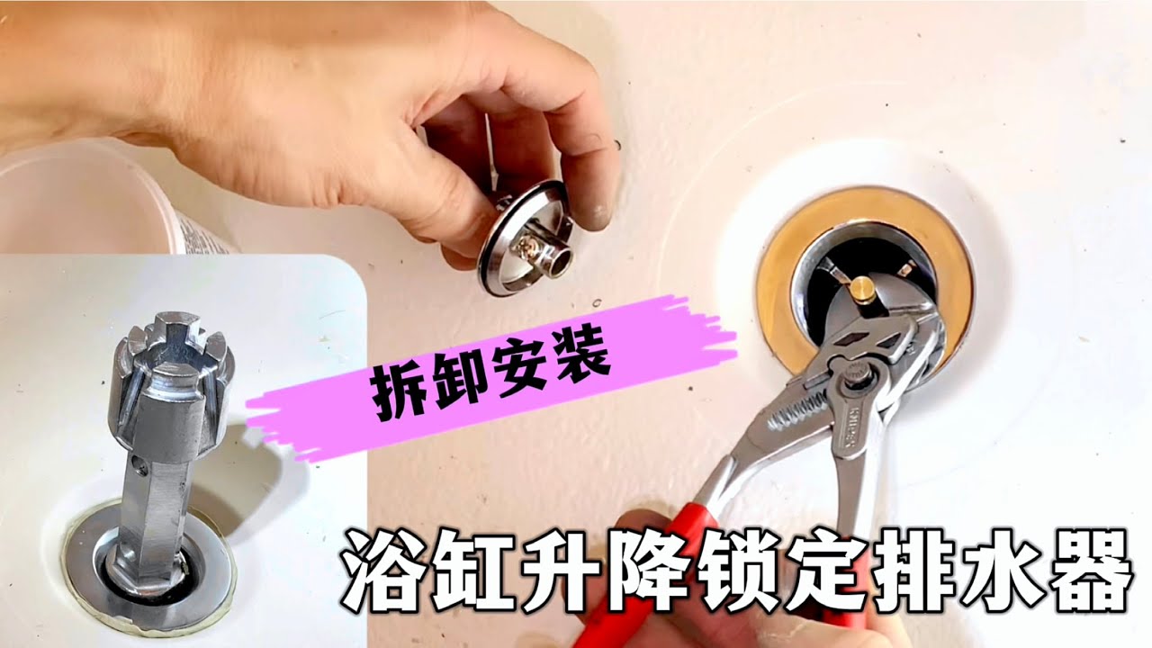 浴缸排水钢圈破损，鼠哥拆卸安装升降锁定式排水套件过程，这种排水塞使用不方便
